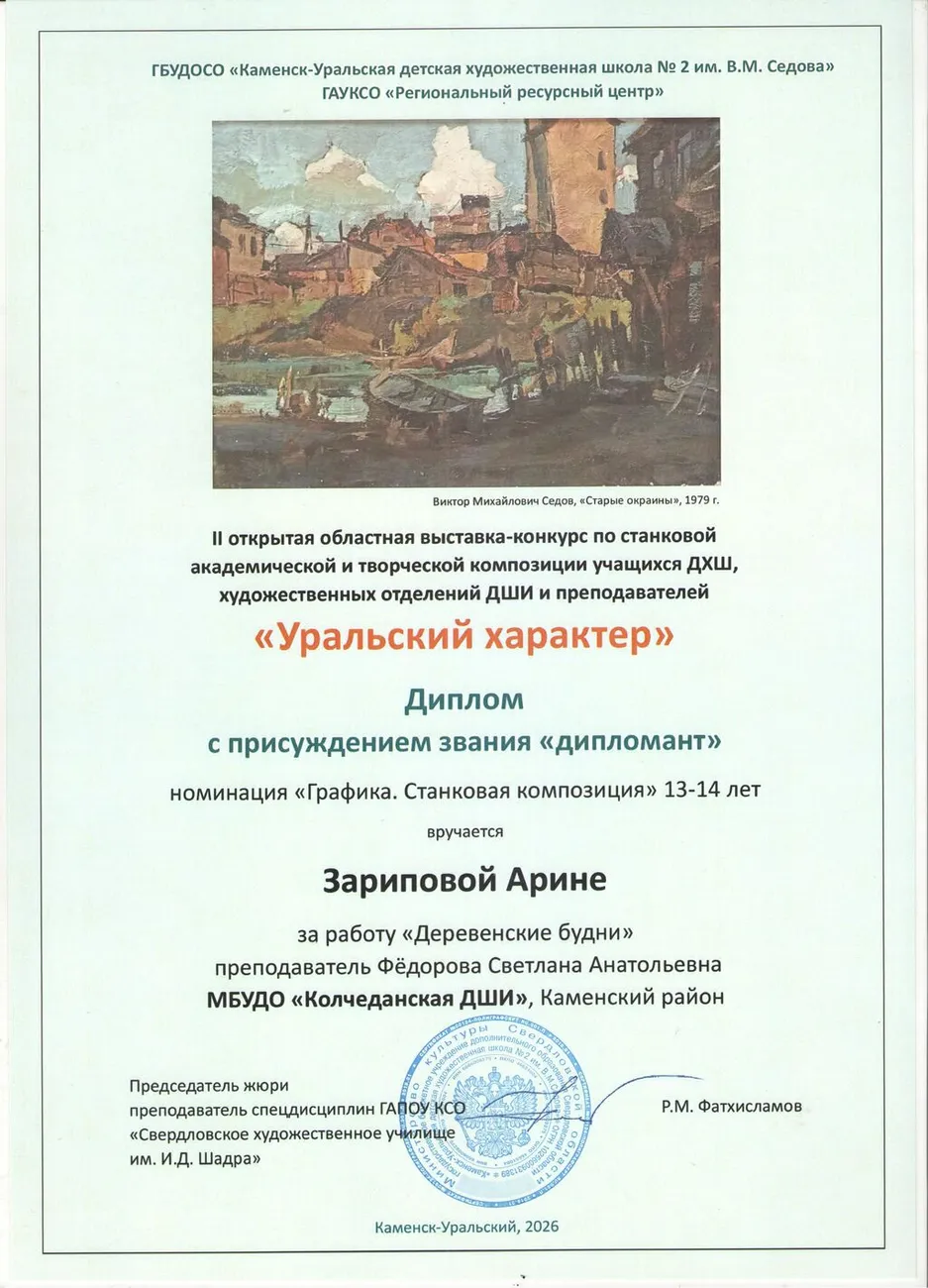 Зарипова Арина_Д_13-14_Колчедан