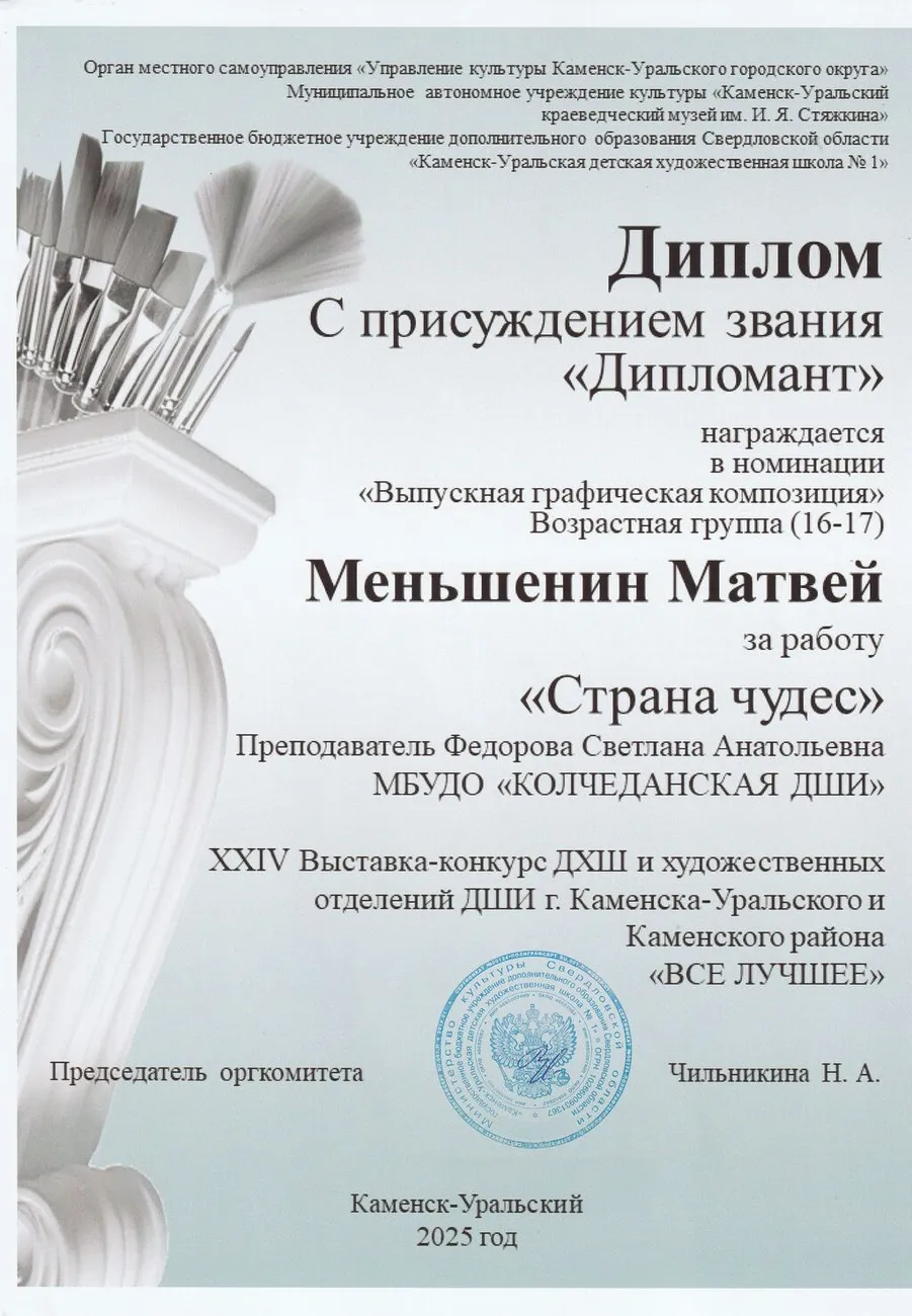 Дипломант МеньшенинМ ФСА