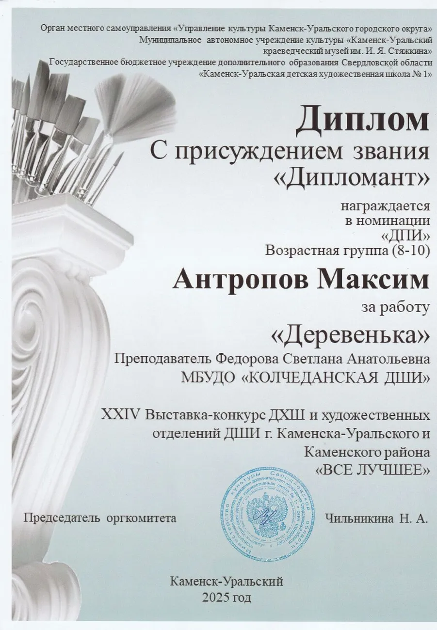 Дипломант АнтроповМ ФСА