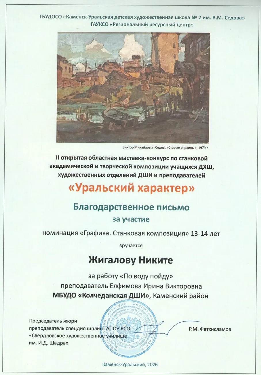 Жигалов Никита_у_13-14_Колчедан