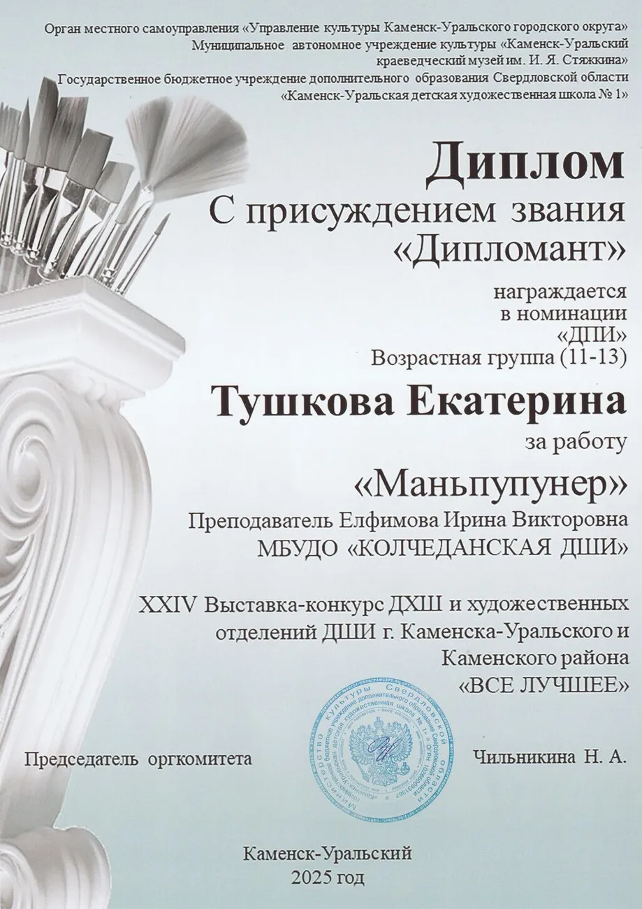 Дипломант ТушковаЕ ЕИВ