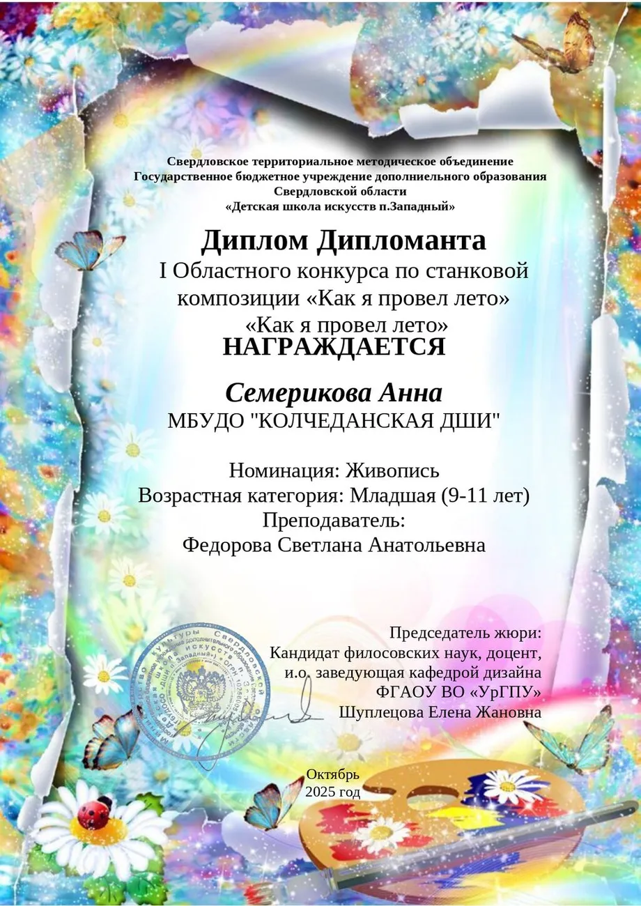 Дипломант Семерикова А. (ФСА)