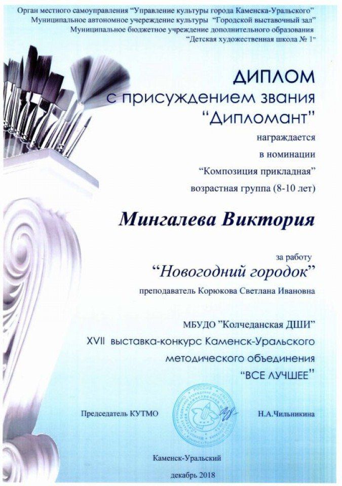 Diplomant_Mingaleva_Viktoriya_XVII_vy_st_ogo_VSYO_LUCHSHEE_dekabr_2018_g