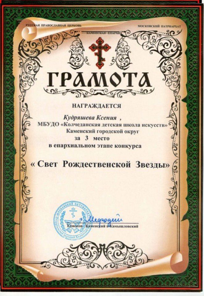 Diplom_III_mesto_Kudryasheva_Kseniya_Epa_et_rozhdestvenskoj_zvezdy_2019g